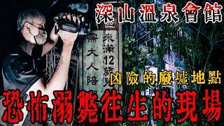 猛鬼溫泉會館Ep1｜高風險靈探️73公里深山找尋恐怖溫泉️溺斃案發生後怪事頻傳…《未來男友Liann》｜都市傳說｜靈異探險｜靈異檔案｜廢墟探險｜