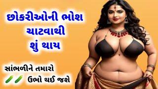 ભો*શ ચાટવાથી શું થાય  Gujarati heart touching story