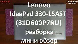 Lenovo IdeaPad 330-15AST  81D600P7RU  разборка  мини обзор