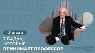 7 БАДов которые принимает профессор Дадали