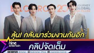 พีค -ไมกี้ - เก้า - เทศน์ วอนจ้างงานกลุ่ม เผยอยากทำงานด้วยกันอีก แพลนรวมแก๊งตั้งแคมป์ คลิปจัดเต็ม