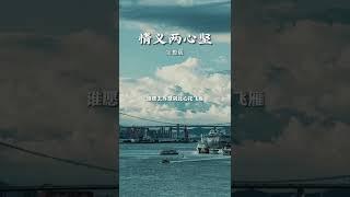 《情義兩心堅》