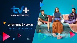 TV+ Kazakhtelecom  Смотри всё и сразу везде где захочется