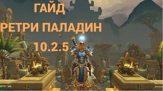 АКТУАЛЬНЫЙ ГАЙД НА РЕТРИ ПАЛАДИНА WOW DRAGONFLIGHT 10.2.5