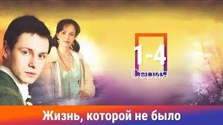 Жизнь которой не было. Сериал. 1-4 Серии. Драма. Амедиа