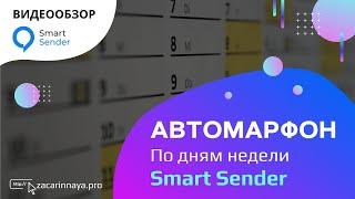 Настройка автомарафона по дням недели на платформе Smart Sender.