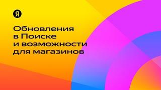 Обновления в Поиске и возможности для магазинов — Михаил Сливинский