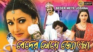 Beder Meye Jyoshna Bengali Full Movies  Rachna BanerjeeSanjoyShivajeeDebu BoseGeetaRaimohon