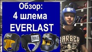 Боксерские шлема Everlast  НА ОБЗОРЕ 4 МОДЕЛИ ЭВЕРЛАСТ