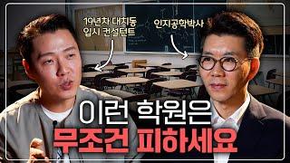 우리 아이가 무조건 피해야 할 학원 3가지ㅣ돈 낭비 시간 낭비 하지마세요