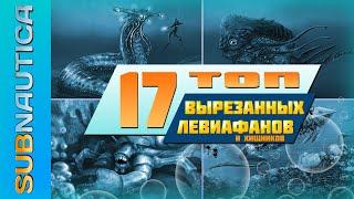 ТОП-17 ВЫРЕЗАННЫХ ЛЕВИАФАНОВ ИЗ SUBNAUTICA  ЧТО ХОТЕЛИ НО ТАК И НЕ ДОБАВИЛИ В ИГРУ