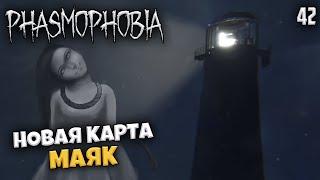 Phasmophobia Point Hope - Новое Обновление Фазмафобии - Новая Карта Маяк в Фазме #42