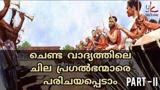 ഈ പ്രഗൽഭന്മാരെ അറിയാമോ ?  Part 2  Famous Chenda Artists 