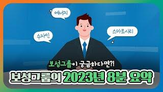 보성뉴스룸 2023 한 해 보성그룹에는 어떤 일이 있었을까요?  보성뉴스룸에서 알려드립니다