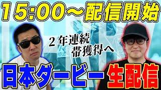 【日本ダービーLIVE】生配信で「帯」獲ります！！自信の予想を大公開！！【50万人突破記念】