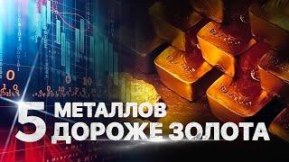 Пять металлов дороже золота