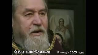 О. Василий Ермаков про спецоперацию.  Обращение 9 ноября 2003 - так необходимые нам сейчас слова