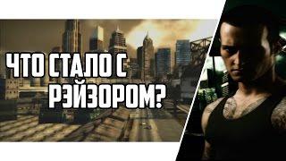 Что стало с Рэйзором?  NfS MW 2005