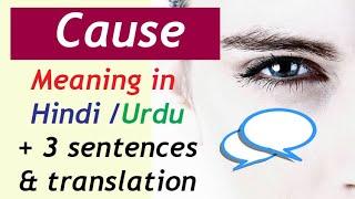 Cause meaning in Hindi English words meaning in Hindi Urdu with example sentences and translation