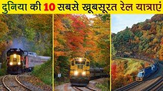 Top 10 Most Beautiful Train Journey in the World Hindi