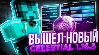  СРОЧНО CELESTIAL 1.16.5 ВЫШЕЛ ЛУЧШИЙ БЕСПЛАТНЫЙ ЧИТ ПОД REALLYWORLD