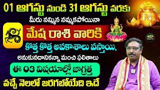 Mesha Rashi Phalalu August 2024  మేష రాశి ఫలాలు 2024  Nayakanti Malikarjuna Sharma @ahabhakthi