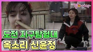 도전 지구탐험대 옥소리 신윤정  114회 KBS 1998.05.17. 방송