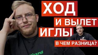 ХОД И ВЫЛЕТ ИГЛЫ В ЧЕМ РАЗНИЦА?