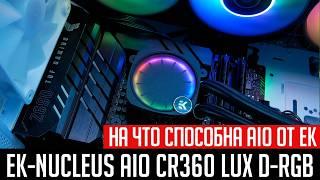 EK-Nucleus AIO CR360 Lux D-RGB - на что способна AIO от EKWB