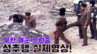 훈련 중 포착된 여군들을...남자 지휘관의 거리낌 없는 행위 오늘의 북한