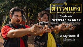 ตำรวจแต่ง Police Modify  ตัวอย่างแต่ง Official Trailer