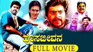 Hosa Jeevana ಹೊಸ ಜೀವನ  Kannada Full  Movie  Shankar Nag Deepika Chikhalia Ramesh Bhat  HD