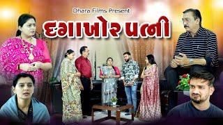 Dagakhor Patni I દગાખોર પત્ની I NEW VIDEO I Gujarati Short Film @dharafilms7145