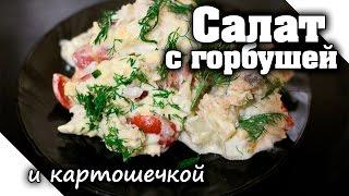 Салат из горбуши с жареной картошкой  Рыбный салат с консервой картофелем и яйцом