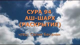 Сура 94. Аш-Шарх Раскрытие