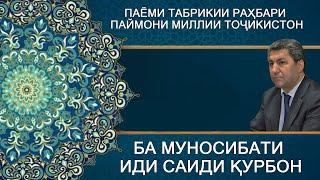 Паёми табрикии раҳбари Паймони миллии Тоҷикистон ба муносибати Иди саиди Қурбон Муҳиддин Кабирӣ