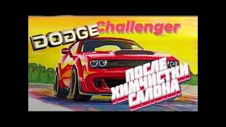 Dodge Challenger отмыли салон легенды