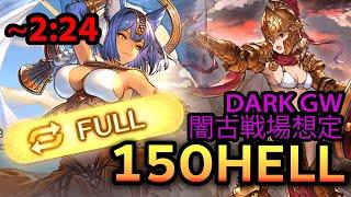 【グラブル】224 闇古戦場 マグナ150hell フルオート【GBF】 Dark Magna NM150 Full Auto