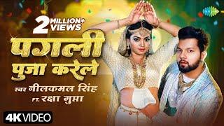 Pyar Ke puja kareli #Neelkamal Singh Pagali ham per mareli New Bhojpuri song
