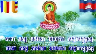 ធម៌នស្ការថ្វាយបង្គំព្រះពុទ្ធរតនៈ - នមោ តស្ស   Namo  - Khmer Chanting  Video