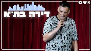 איתי לוי - דירה בתא