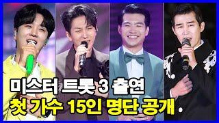 미스터 트롯 3 출연 첫 가수 15인 명단 공개 1차 채용설명회 결과 발표