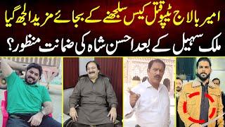 Ameer Balaj Tipu Case Mazeed Ulajh Gia Ahsan Shah Ki Zamant Manzoor?  MYK News TV