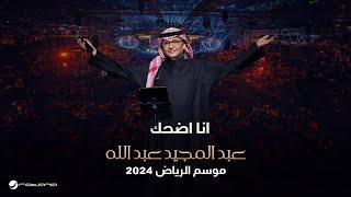 عبدالمجيد عبدالله - أنا أضحك  حفل موسم الرياض 2024