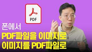 PDF을 이미지로 변환하는 방법  이미지를 PDF로 변환하는 방법