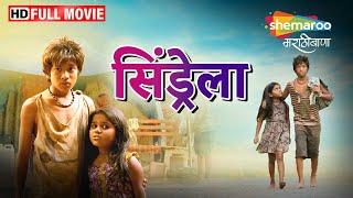 Cinderella 2015 - Full Movie HD - Marathi Superhit Movie - Atharva Nakti - Rupesh Bane