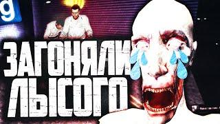 СОТРУДНИКИ КОМПЛЕКСА ГОНЯЮТ ЛЫСОГО ИГРАЮ ЗА SCP-096 ► Garrys Mod SCP RP Гаррис Мод СЦП РП