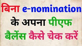 Bina e-nomination ke pf kaise check kare  How to check pf balance  e-nomination compulsary