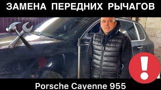 Замена переднего рычага Porsche Cayenne 955  Как снять рычаг в Порше Кайен 955  Ремонт Порша