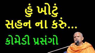 પેટ પકડીને હસી હસીને લોટ પોટ થઇ જાવ તેવી કથા janmangalswami  baps  comedy katha ramuji bapslive